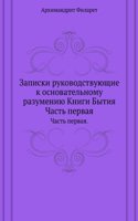 Zapiski rukovodstvuyuschie k osnovatelnomu razumeniyu Knigi Bytiya