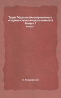 Trudy Podolskogo eparhialnogo istoriko-statisticheskogo komiteta