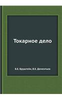 Токарное дело