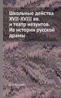 Shkolnye dejstva XVII-XVIII vv. i teatr iezuitov. Iz istorii russkoj dramy