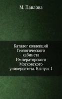 Katalog kollektsij Geologicheskogo kabineta Imperatorskogo Moskovskogo universiteta. Vypusk 1