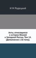 Akty, otnosyaschiesya k istorii YUzhnoj i Zapadnoj Rossii. Tom 14. (Dopolnenie k III tomu)