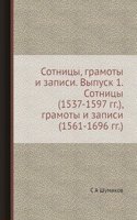 Sotnitsy (1537-1597 gg.), Gramoty i zapisi (1561-1696 gg.)