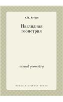 visual geometry: (Russian)