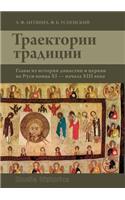 Trajectory Tradition. Chapters from the History of the Dynasty and the Church in Russia the End XI - Beginning of XIII Century