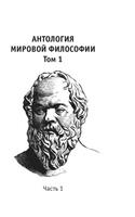Anthology of world philosophy. Volume 1 Part 1