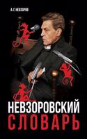 Nevzorovskiy slovar / Невзоровский словарь