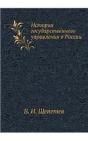 Istoriya Gosudarstvennogo Upravleniya V Rossii