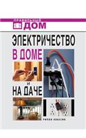 Электричество в доме и на даче: (Russian)
