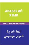 Arabskij Jazyk. Tematicheskij Slovar'. 20 000 Slov I Predlozhenij: Arabic. Thematic Dictionary for Russians. 20 000 Words and Sentences (Russian Edition)
