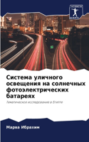 Система уличного освещения на солнечных &#1092