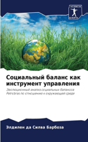 Социальный баланс как инструмент управле