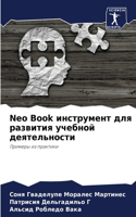 Neo Book инструмент для развития учебной деятел&#110