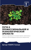 ПУТИ К ПРОФЕССИОНАЛЬНОЙ И ПСИХОЛОГИЧЕСКО