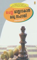 Chess masterakan Oru Sahayi