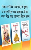 Most Popular Motivational Books for Self Development in Bengali : Ikigai + Think And Grow Rich + Chanakya Neeti with Sutras of Chanakya Included