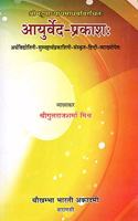 à¤†à¤¯à¥�à¤°à¥�à¤µà¥‡à¤¦-à¤ªà¥�à¤°à¤•à¤¾à¤¶ : - Ayurveda-Prakash of Acharya Sri Madhava