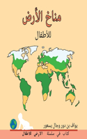 مناخ الأرض للأطفال