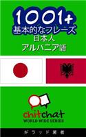 1001+ Basic Phrases Japanese - Albanian