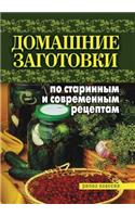 Domashnie zagotovki po starinnym i sovremennym retseptam