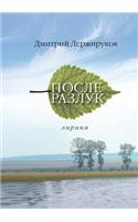 Posle razluk. Lirika: (Russian)