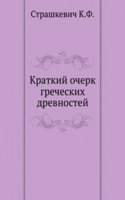 Kratkij ocherk grecheskih drevnostej