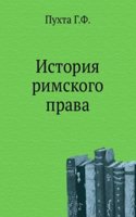 Istoriya rimskogo prava