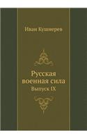 Русская военная сила