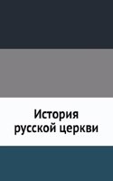 Istoriya russkoj tserkvi