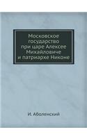 Московское государство при царе Алексее