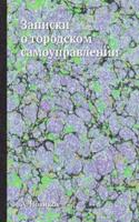 Zapiski o gorodskom samoupravlenii