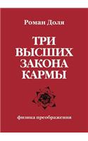 Three higher law of karma. transformation of Physics