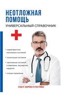 Neotlozhnaya pomosch. Universalnyj spravochnik