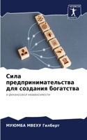 Сила предпринимательства для создания бо
