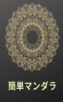 簡単マンダラ 塗り絵