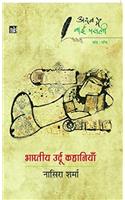 Adab Me Baai Pasli: Bhartiya Urdu Kahaniyan - Vol. 5 (Afro-Asiayi)