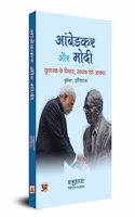 Ambedkar Aur Modi: Sudharak Ke Vichar, Sadhak Dete Aakaar (Hindi Translation of Ambedkar & Modi: Reformer's Ideas, Performer's Implementation)