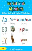 My First Greek Alphabets Picture Book with English Translations: Bilingual Early Learning & Easy Teaching Greek Books for Kids(1 Teach & Learn Basic Greek Words for Children)