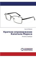 Kratkoe Oproverzhenie Kapitala Marksa