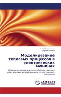 Modelirovanie Teplovykh Protsessov V Elektricheskikh Mashinakh