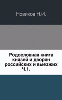 Rodoslovnaya kniga knyazej i dvoryan rossijskih i vyezzhih