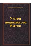 У стен недвижного Китая