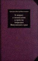 K voprosu o pozemelnom ustrojstve inorodtsev Minusinskogo kraya