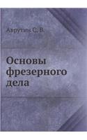 Основы фрезерного дела