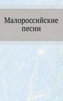 Malorossijskie pesni
