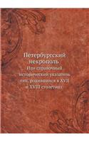 Петербургский некрополь