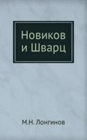 NOVIKOV I SHVARTS