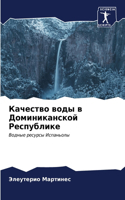 &#1050;&#1072;&#1095;&#1077;&#1089;&#1090;&#1074;&#1086; &#1074;&#1086;&#1076;&#1099; &#1074; &#1044;&#1086;&#1084;&#1080;&#1085;&#1080;&#1082;&#1072;&#1085;&#1089;&#1082;&#1086;&#1081; &#1056;&#1077;&#1089;&#1087;&#1091;&#1073;&#1083;&#1080;&#1082