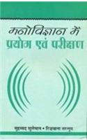Manovigyaan Mein Prayog Evam Pareekshan