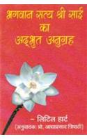 Bhagwan Satya Shree Sai Ka Adhbhut Anugreh